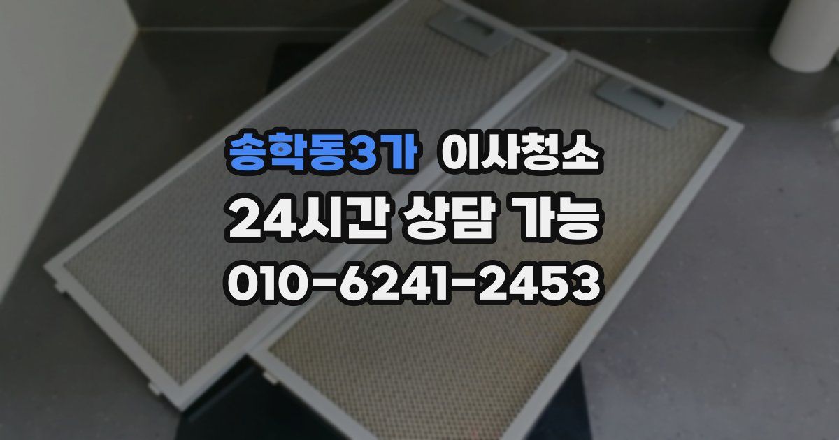 송학동3가 입주청소