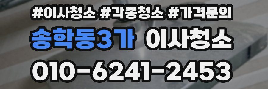 송학동3가 이사청소