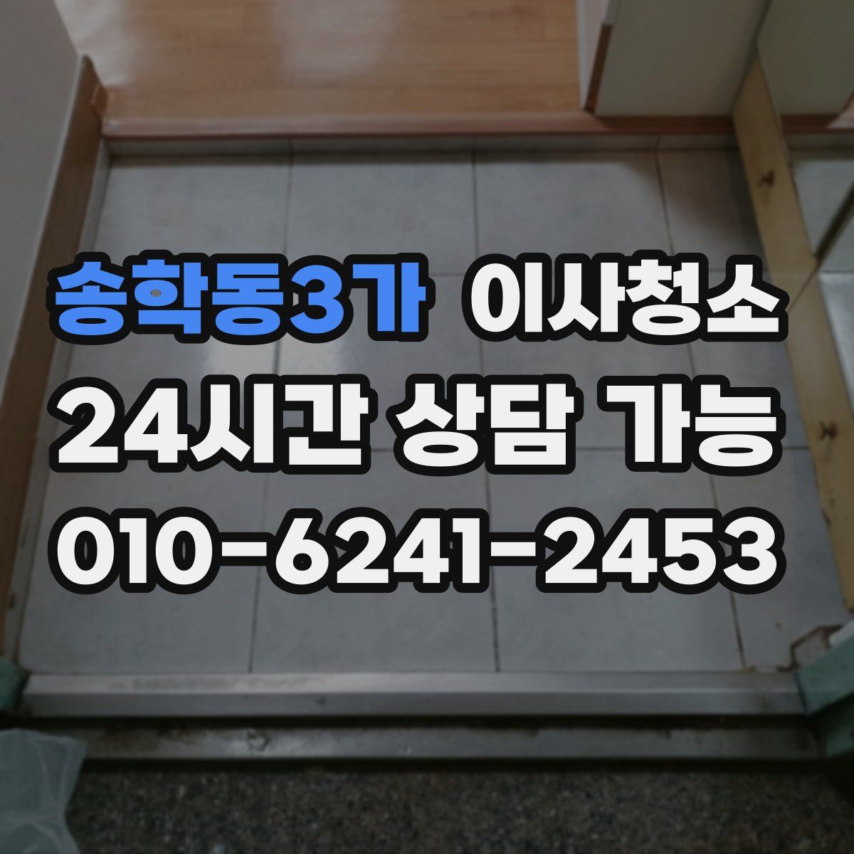 송학동3가 원룸청소