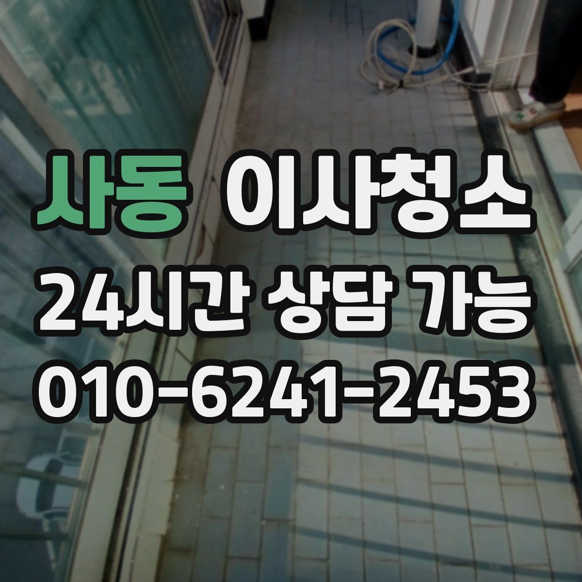 사동 이사청소 싱크대 하부 공간 냄새 관리 포인트