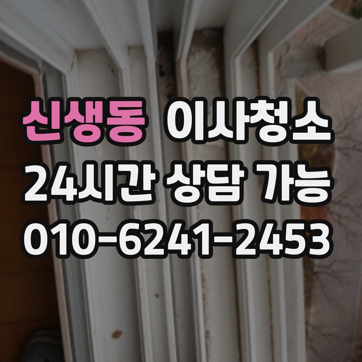 신생동 이사청소 이사 전날 맡기면 좋은 이유
