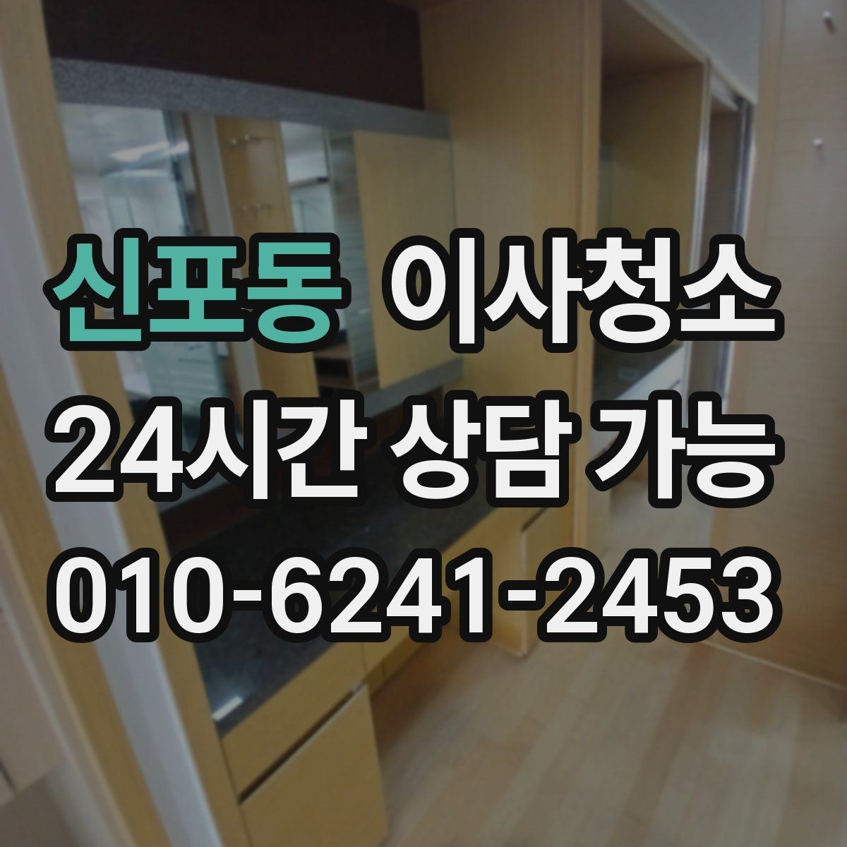 신포동 이사청소 마무리 후 바닥 관리 팁