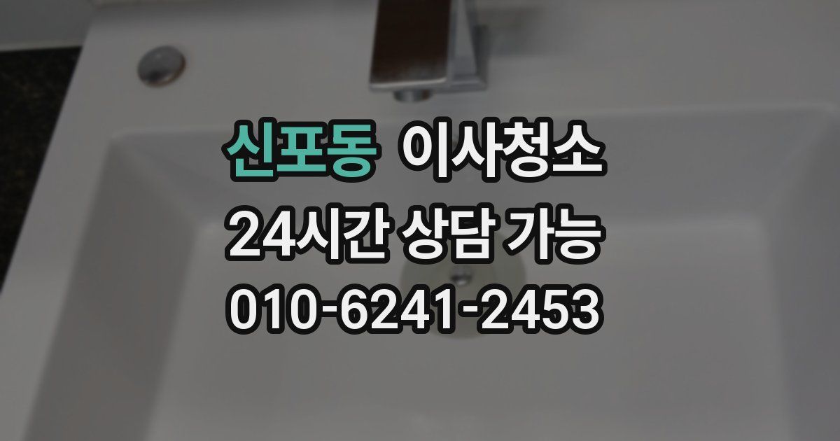 신포동 입주청소