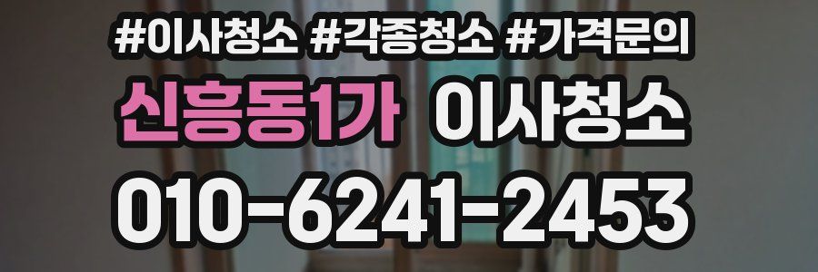 신흥동1가 이사청소