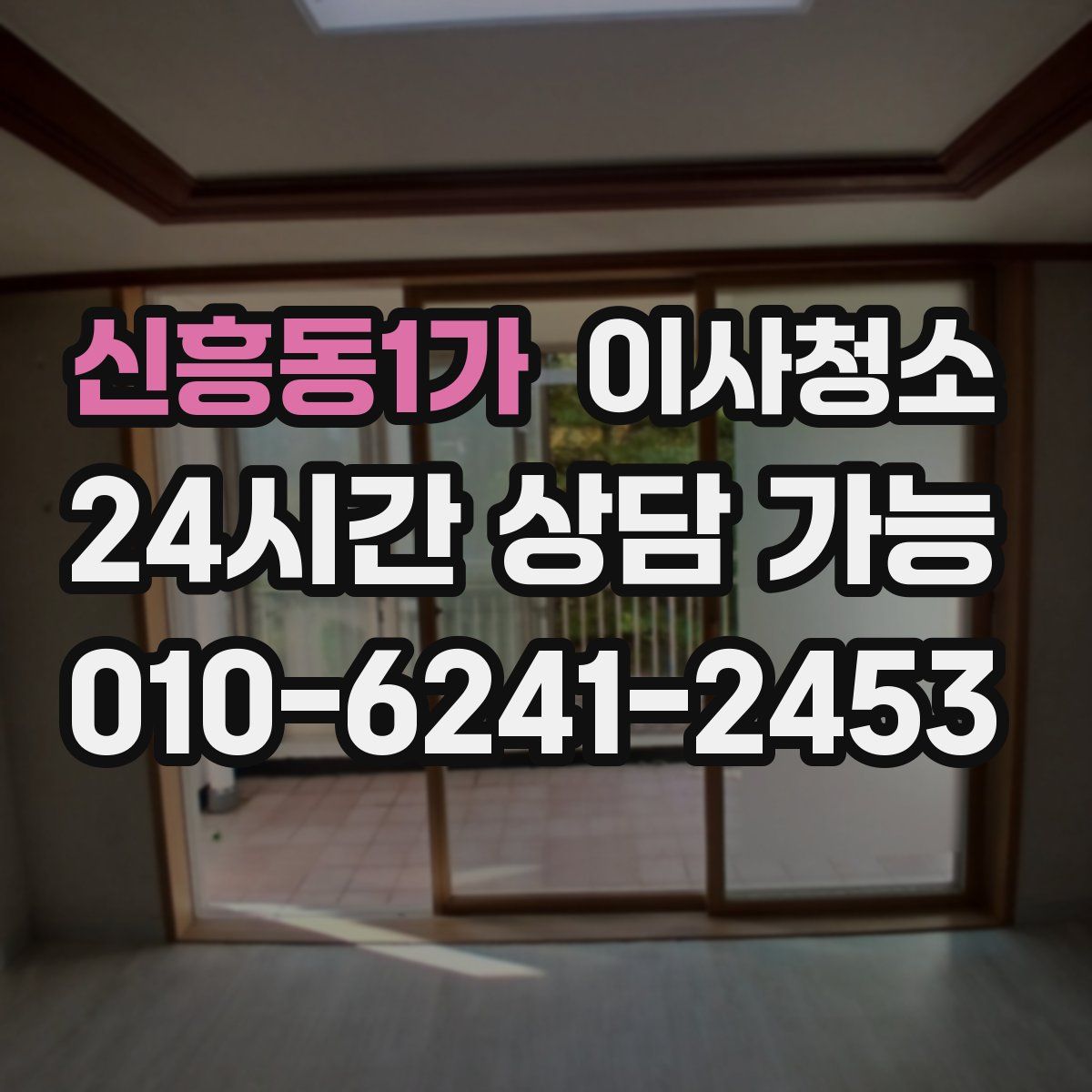 신흥동1가 원룸청소