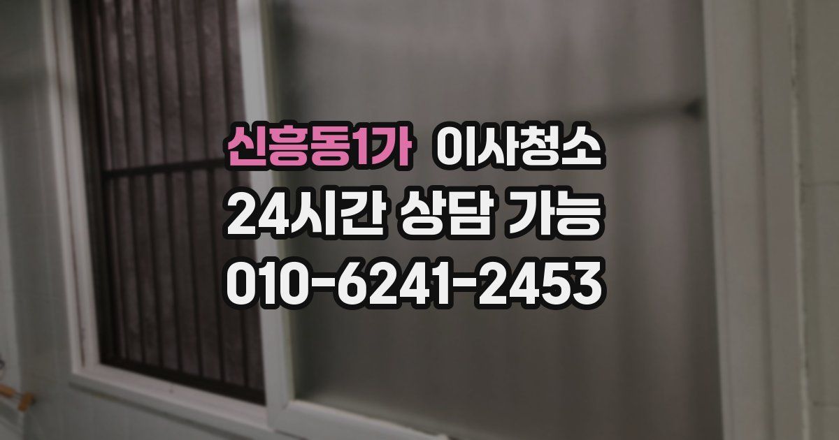 신흥동1가 입주청소