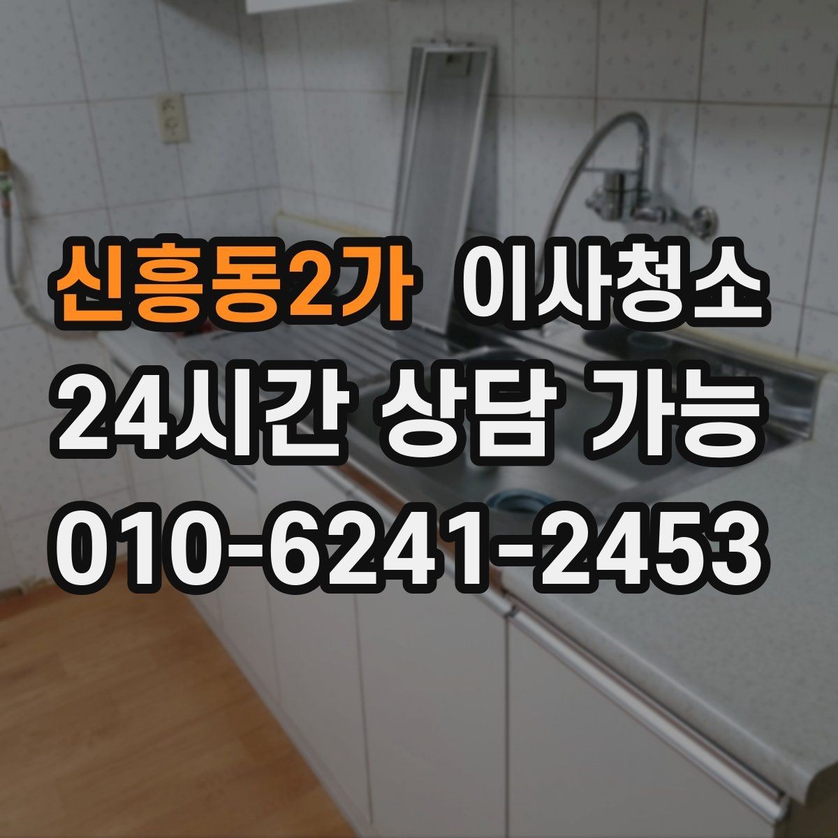 신흥동2가 이사청소 상판 물자국과 얼룩 정리하기