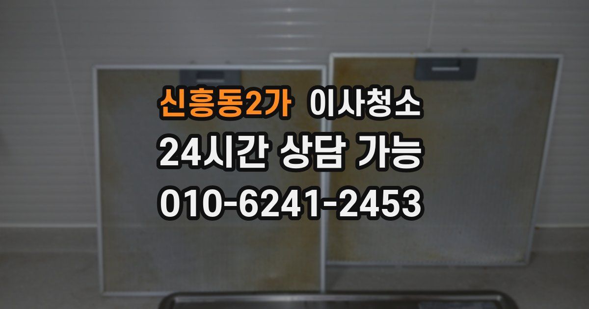 신흥동2가 입주청소