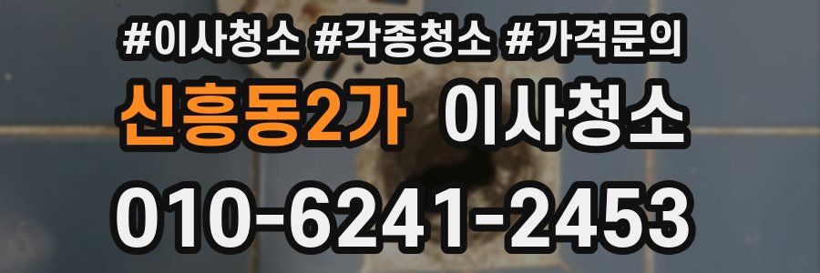 신흥동2가 이사청소