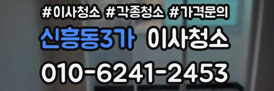신흥동3가 이사청소