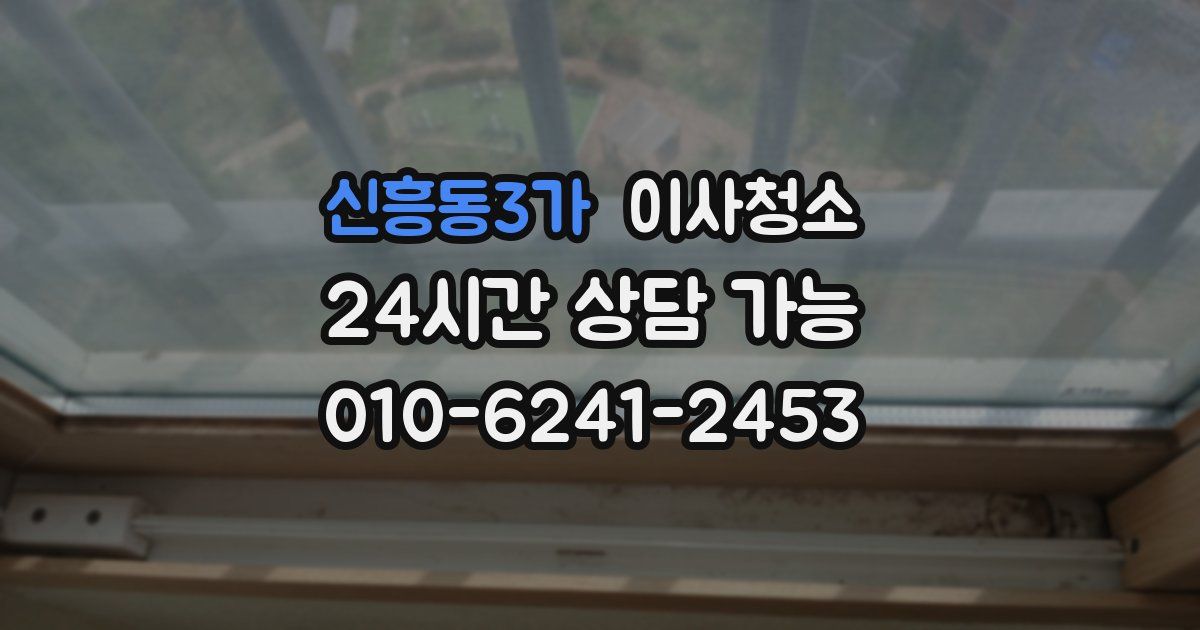 신흥동3가 입주청소