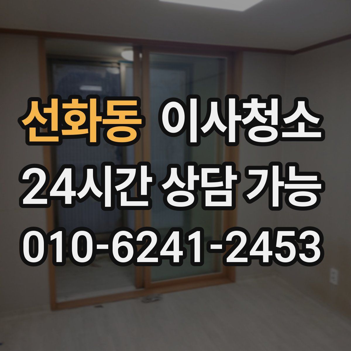 선화동 원룸청소