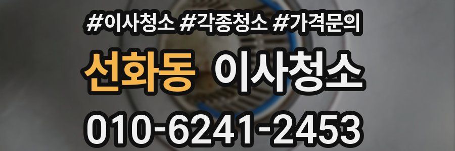 선화동 이사청소