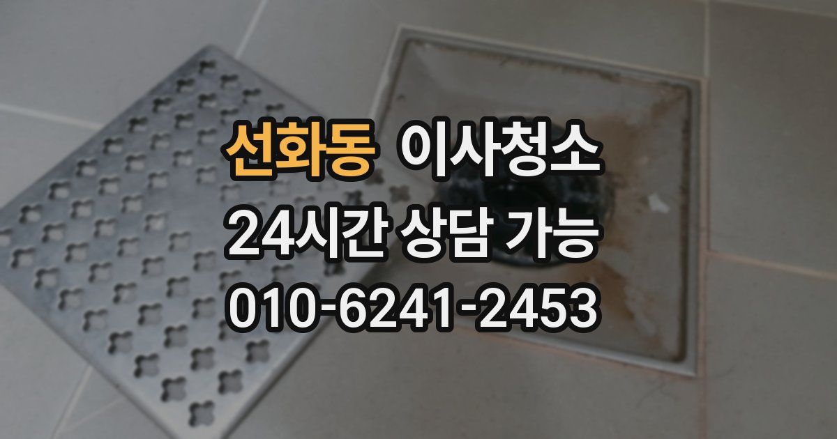 선화동 입주청소