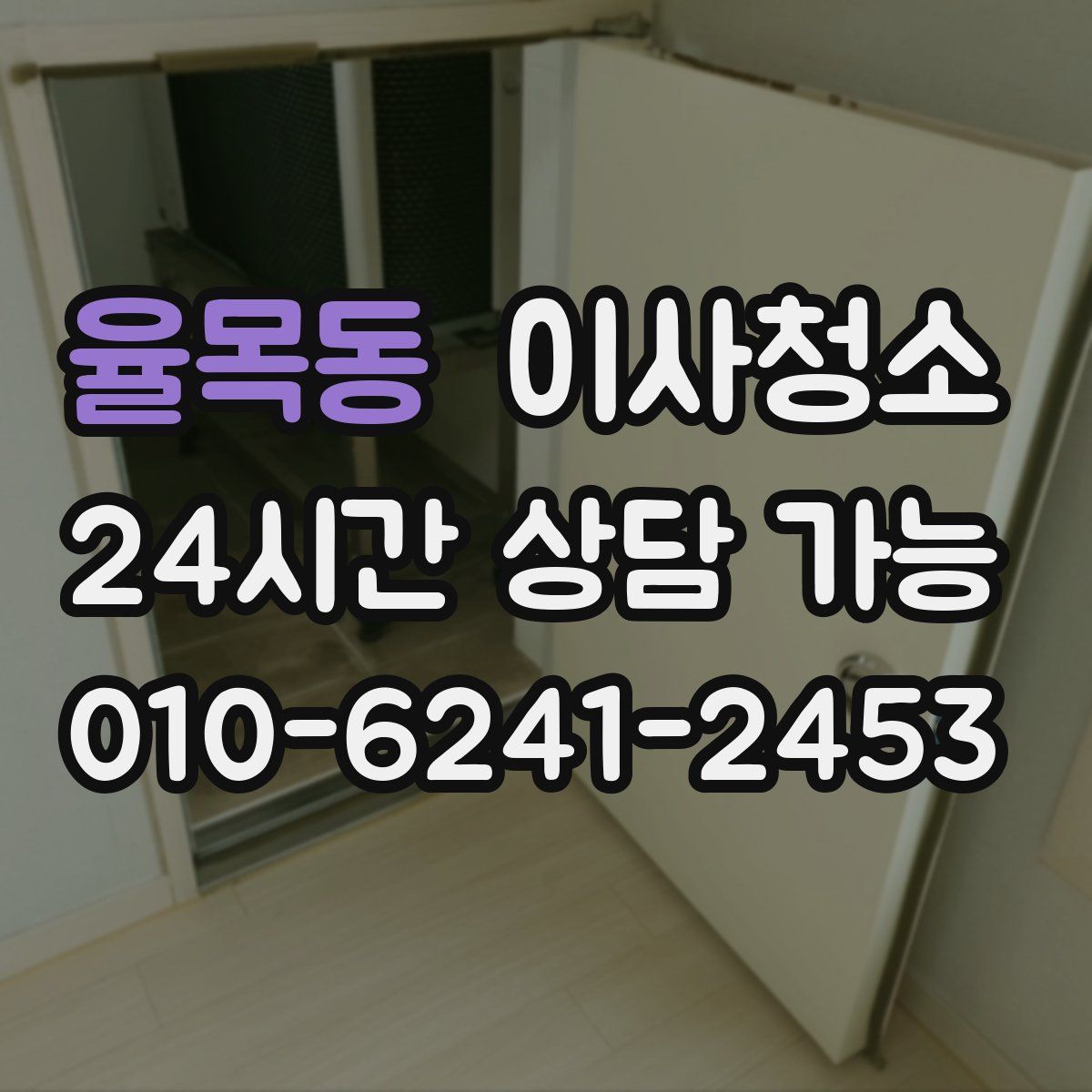 율목동 원룸청소