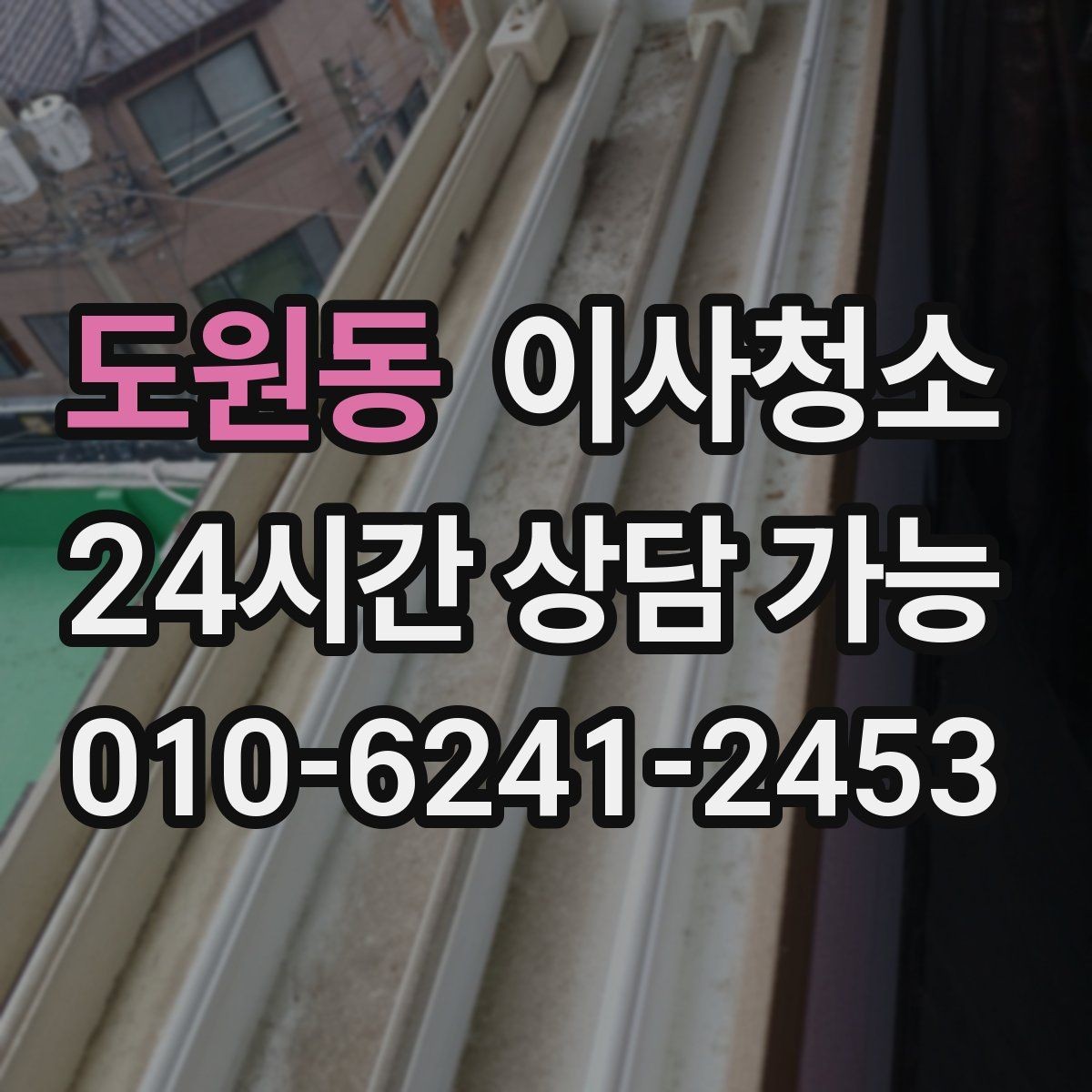 도원동 이사청소 욕실에서 물때가 빨리 생기는 이유