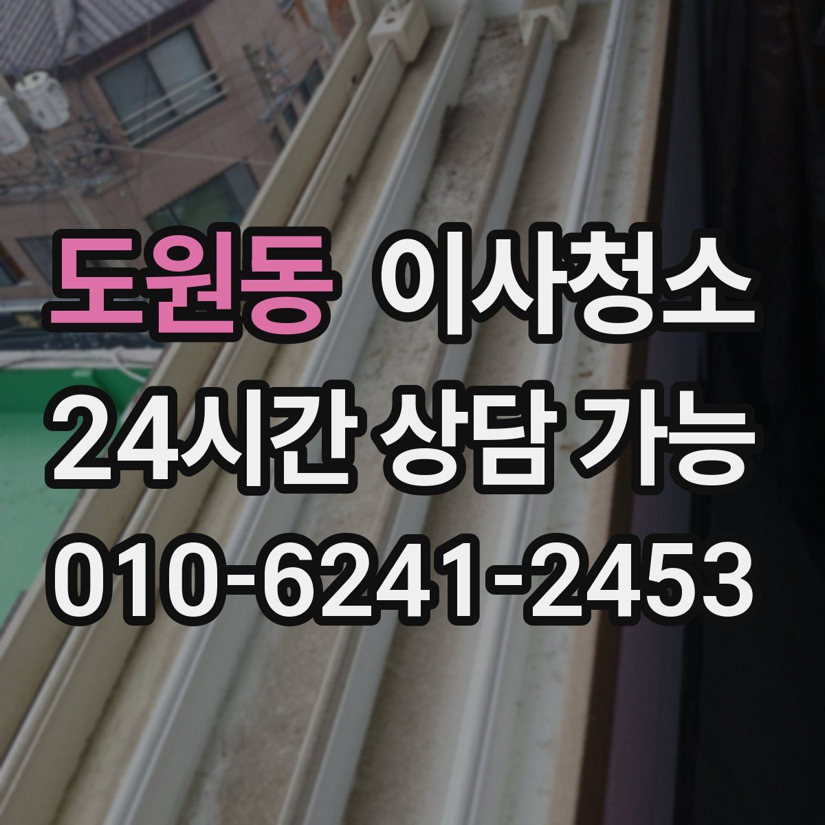 도원동 원룸청소