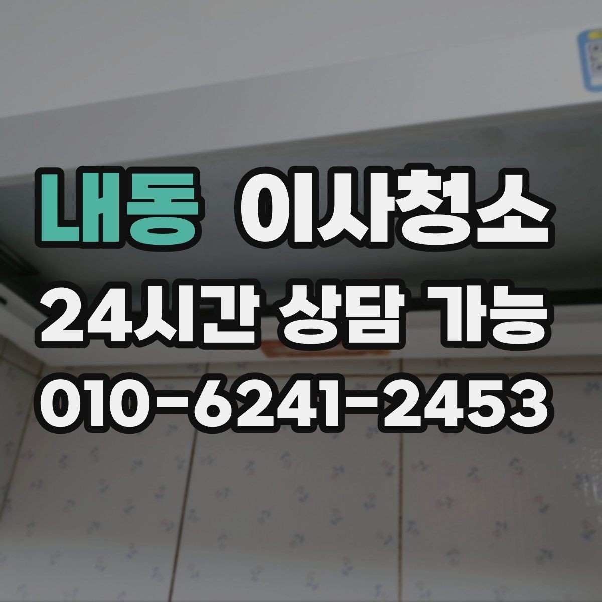 내동 이사청소 정리하면 집이 더 넓어 보이는 이유