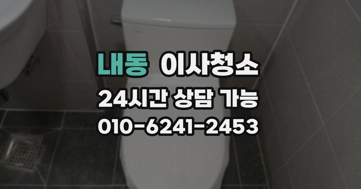 내동 입주청소