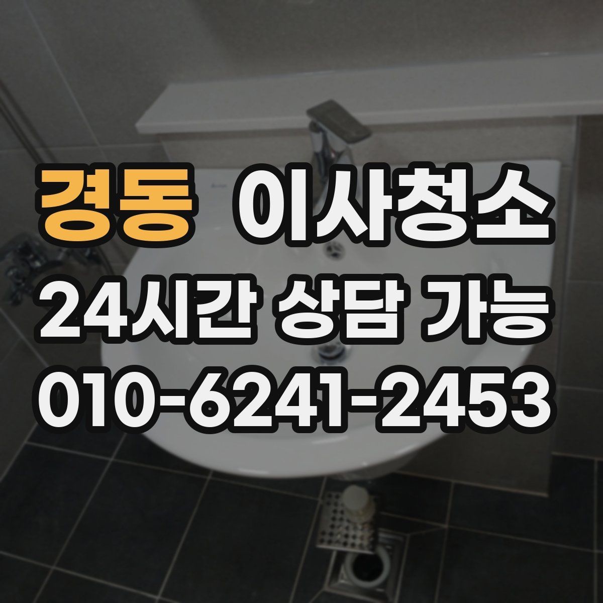 경동 이사청소 천장 모서리 먼지 정리할 때 체크