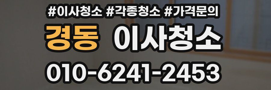 경동 이사청소