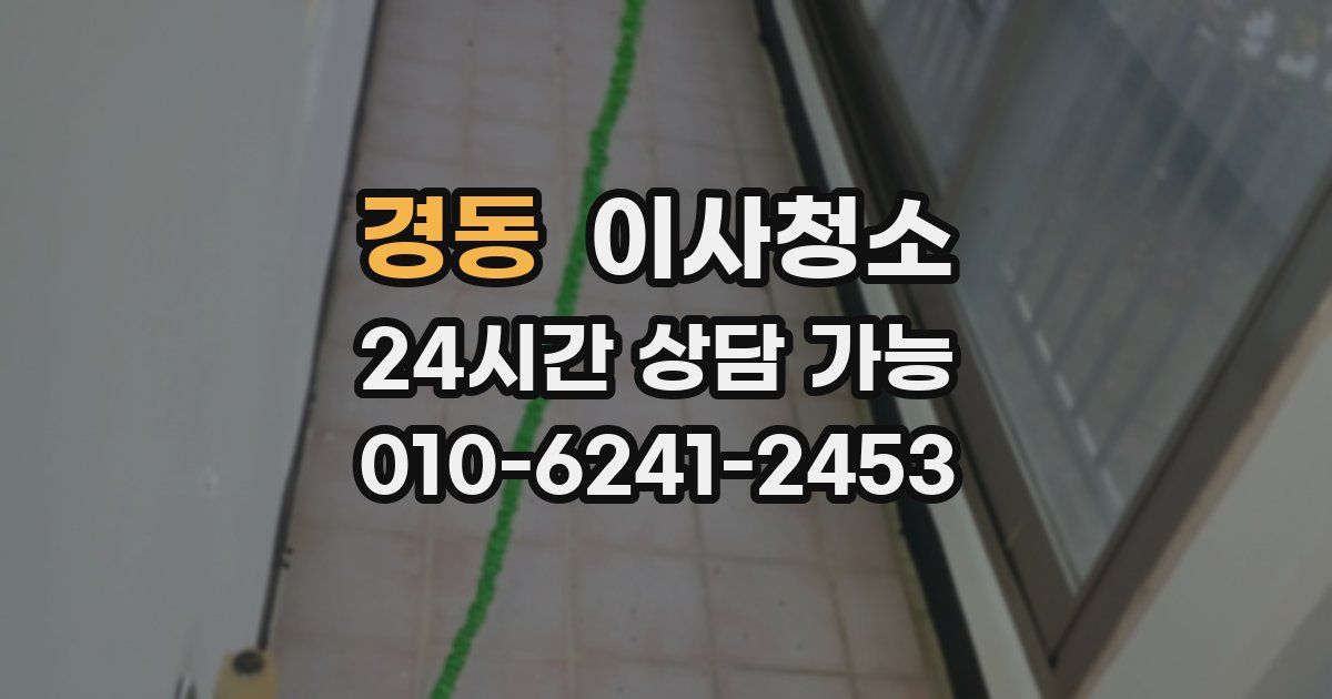 경동 입주청소