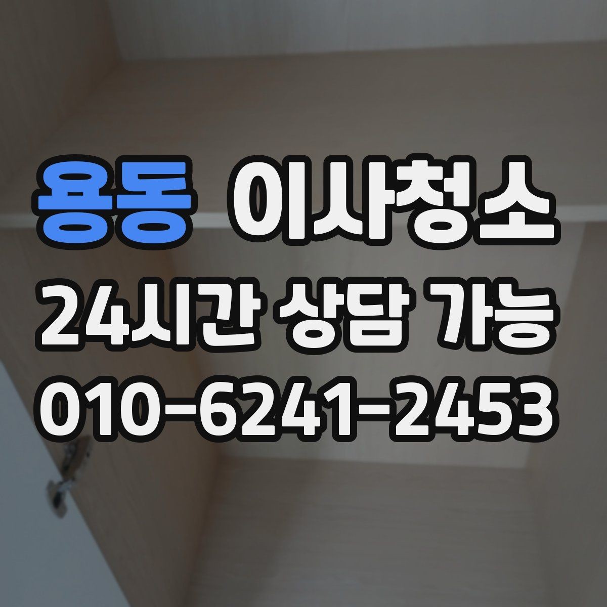 용동 이사청소 퇴거 당일 실수 줄이는 마무리 방법