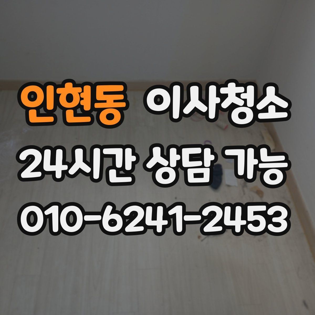 인현동 이사청소 샷시 틈새 먼지 관리 시작하기