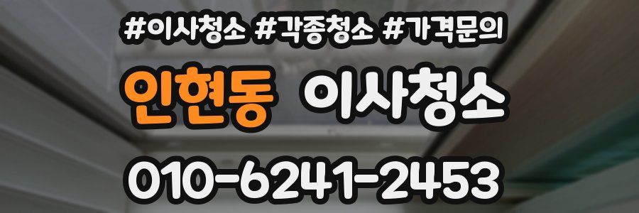 인현동 이사청소