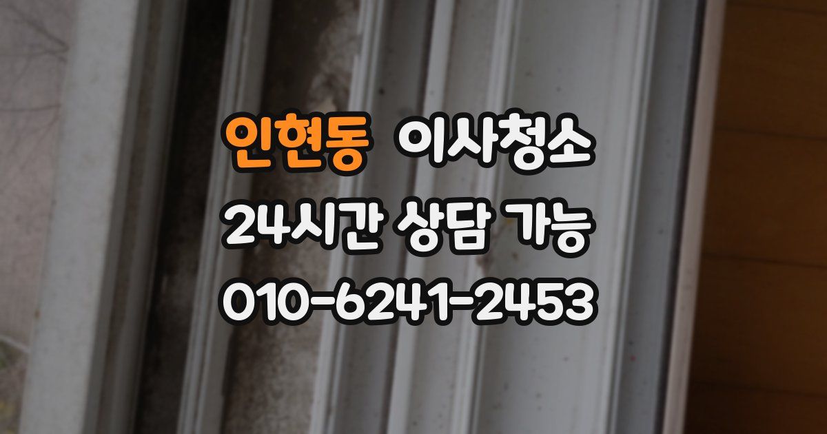 인현동 입주청소