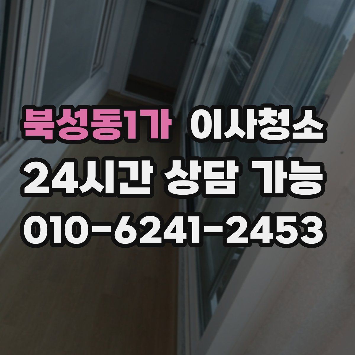 북성동1가 이사청소 욕실부터 정리하면 체감이 큽니다