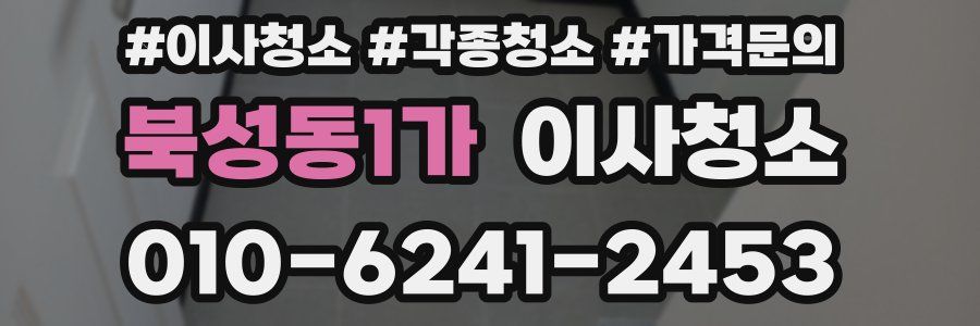 북성동1가 이사청소