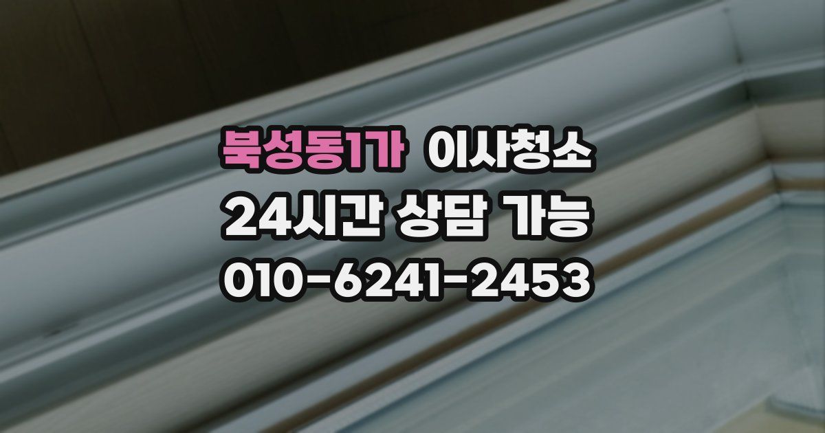 북성동1가 입주청소