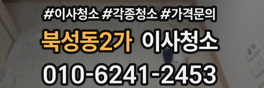 북성동2가 이사청소