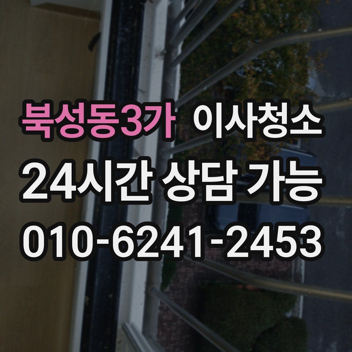 북성동3가 원룸청소