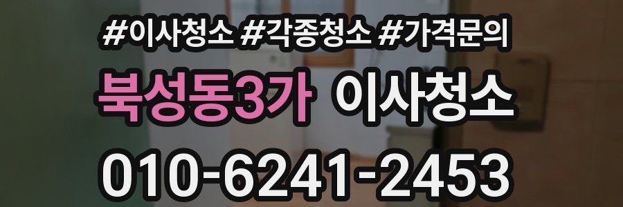 북성동3가 이사청소