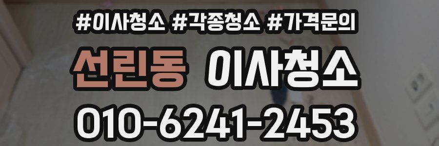 선린동 이사청소