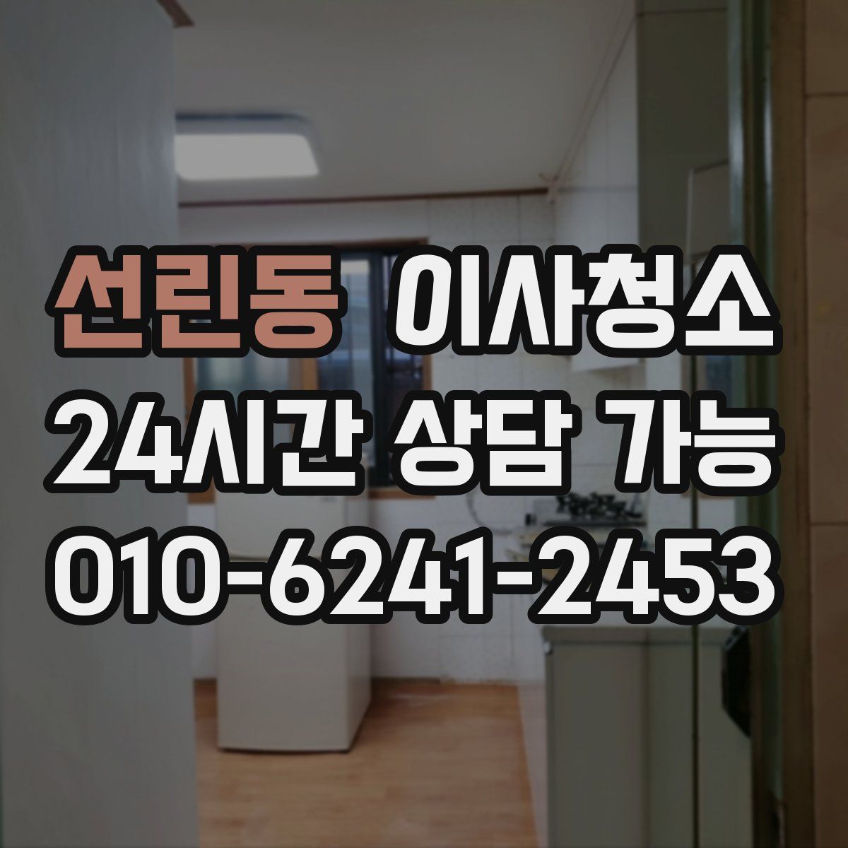 선린동 원룸청소