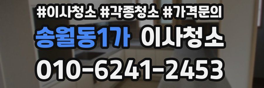 송월동1가 이사청소