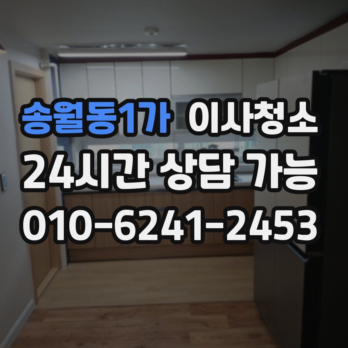 송월동1가 원룸청소