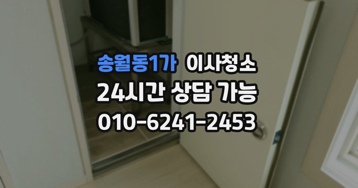 송월동1가 입주청소