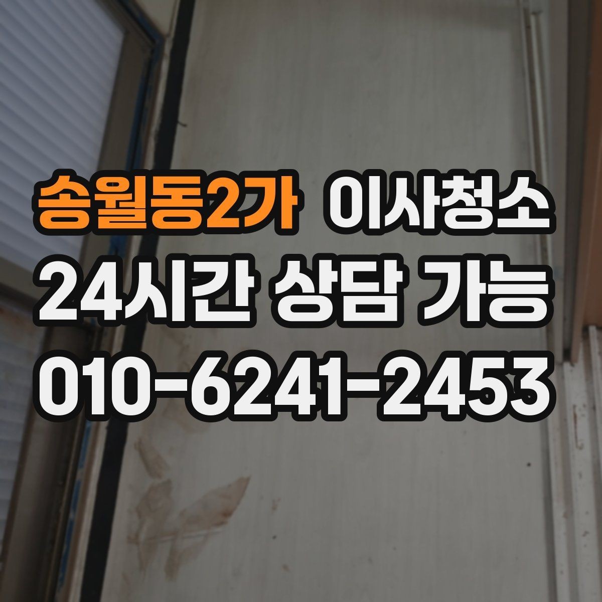 송월동2가 이사청소 급하게 끝내야 할 때 최소 체크 포인트