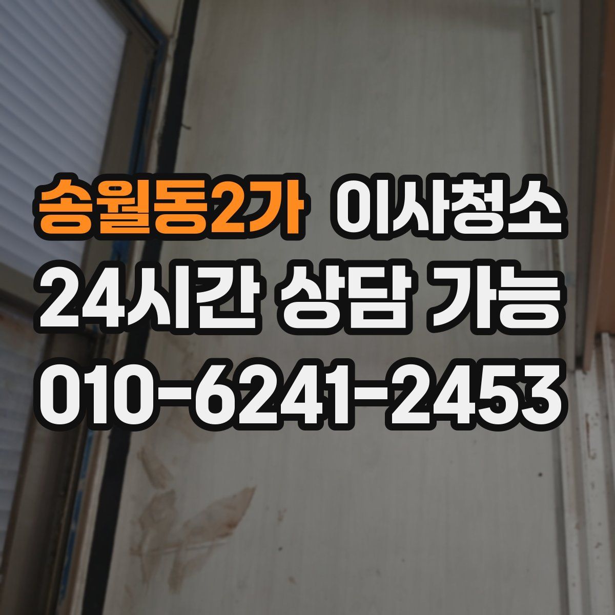 송월동2가 원룸청소