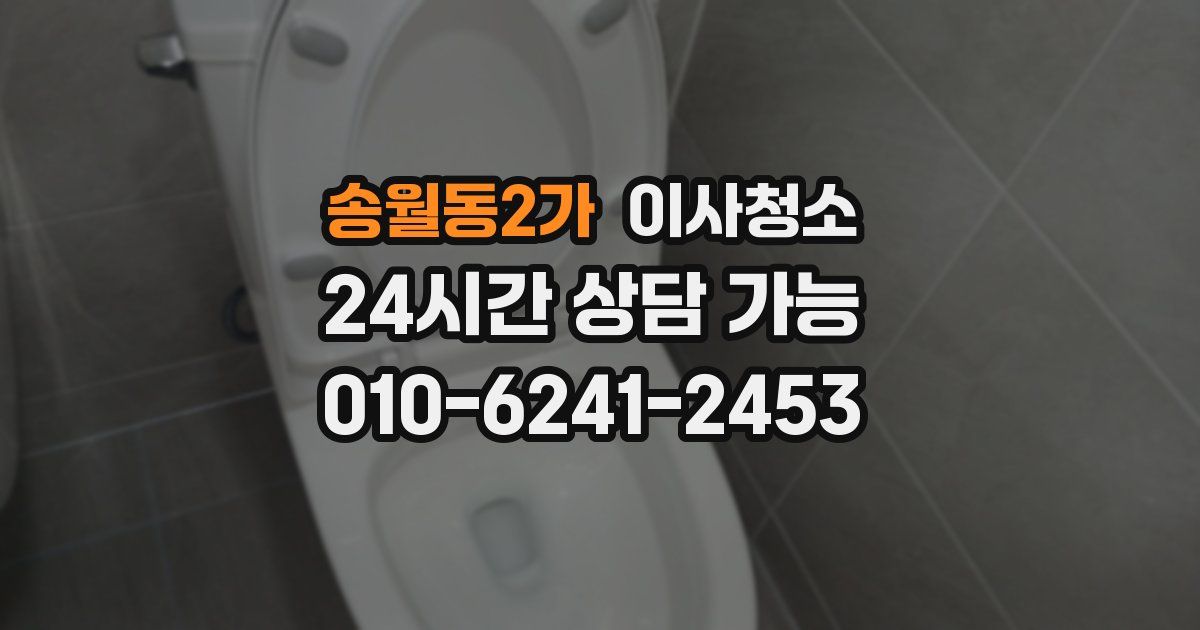 송월동2가 입주청소