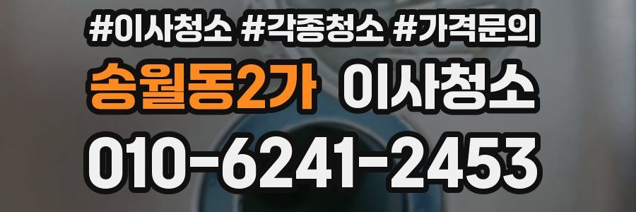송월동2가 이사청소