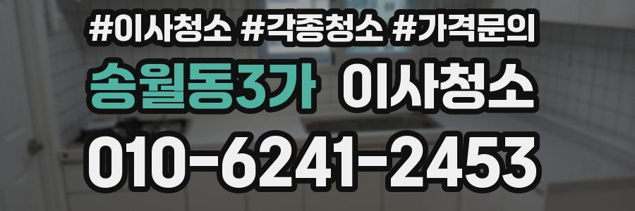 송월동3가 이사청소