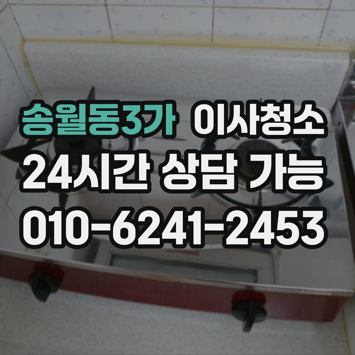 송월동3가 원룸청소