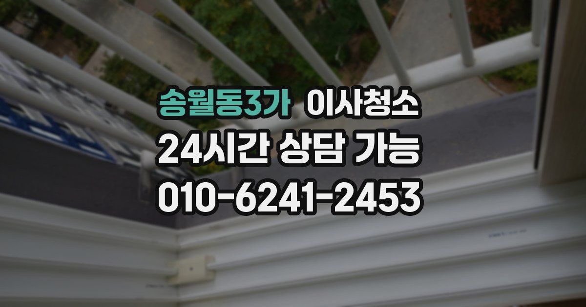 송월동3가 입주청소