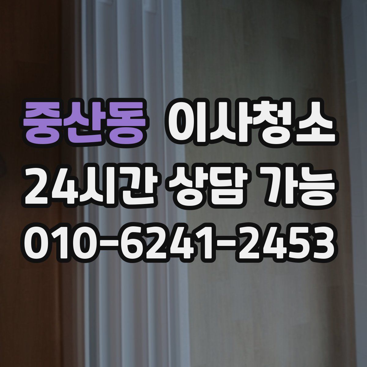 중산동 원룸청소