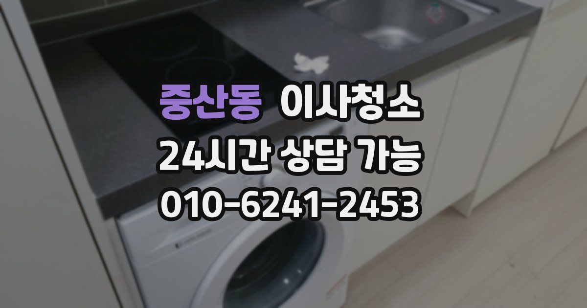 중산동 입주청소
